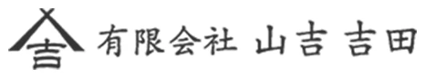 有限会社山吉吉田